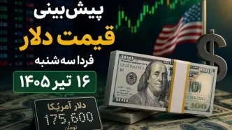 پیش‌بینی قیمت دلار فردا سه‌شنبه ۱۶ تیر ۱۴۰۵ | بازار ارز در انتظار سیگنال‌های جدید