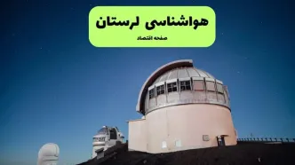 پیش بینی هواشناسی لرستان فردا شنبه ۲۷ تیر ۱۴۰۵