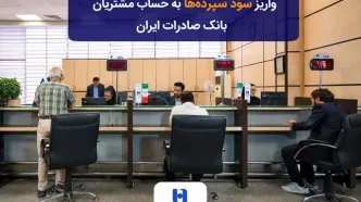 واریز سود سپرده‌ها به حساب مشتریان بانک صادرات ایران