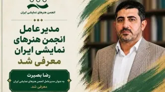 مدیرعامل انجمن هنرهای نمایشی ایران منصوب شد