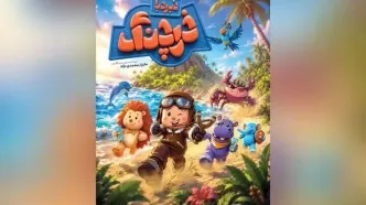 آغاز اکران انیمیشن فانتزی «نبرد با خرچنگ» در سینماهای سراسر کشور