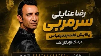 آقای گل استقلالی روی نیمکت تیم لیگ یکی/ ماموریت جدید عنایتی در پالایش نفت بندرعباس