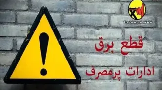 برق ادارات پرمصرف این هفته قطع می‌شود