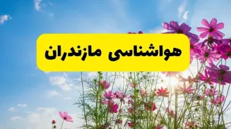 پیش بینی وضعیت آب و هوا مازندران فردا چهارشنبه ۲۴ تیر ۱۴۰۵