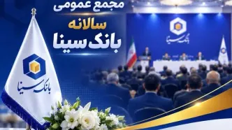 مجمع عمومی عادی سالیانه بانک سینا برگزار شد