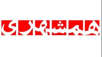 تیتر یک روزنامه همشهری: آماده مرگ ناگهانی باشید!