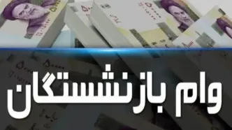 خبر مهم درباره وام بازنشستگان | نحوه استعلام وام ۷۵ میلیونی بازنشستگان