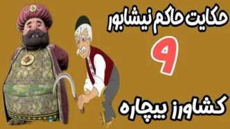 حکایت جالب از حاکم نیشابور و کشاورز!
