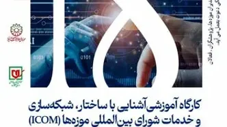 کارگاه آشنایی با ساختار و شبکه‌سازی ایکوم برگزار می‌شود