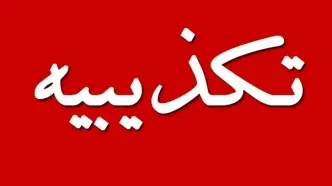 دستور تخلیه شهر چابهار شایعه است