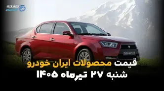 قیمت خودروهای ایران‌خودرو امروز شنبه ۲۷ تیر ۱۴۰۵ | جدیدترین قیمت بازار و کارخانه