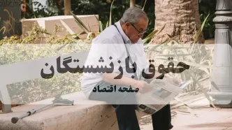 زمان واریز حقوق تیر ماه بازنشستگان کشوری و گروه فولاد مشخص شد