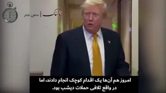 لفاظی ترامپ: 20 برابر به ایران حمله می‌کنیم! + ویدیو