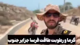پیام یک نظامی از جزیره هرمز که مخاطب خاص دارد
