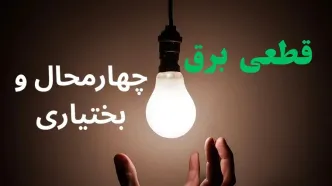 قطعی برق چهارمحال‌ و بختیاری‌ فردا دوشنبه ۲۲ تیر ۱۴۰۵ + قطعی برق شهرکرد دوشنبه