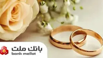 اعطای 49 هزار فقره تسهیلات ازدواج و فرزندآوری از سوی بانک ملت در سه ماهه اول سال