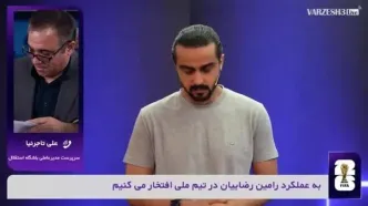 تاجرنیا: با روزبه چشمی تمدید می کنیم