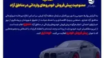 اطلاعیه ممنوعیت پیش‌فروش خودروهای وارداتی در مناطق آزاد