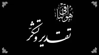 قدردانی از همدردی مردم و مسئولان در پی درگذشت مادر شهیدان مظفر