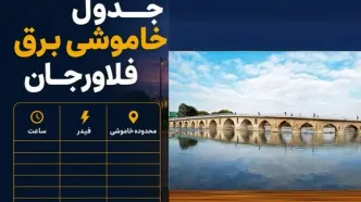 جدول قطعی برق امروز جمعه ۲۶ تیر ۱۴۰۵ در فلاورجان و قهدریجان + ساعت خاموشی هر منطقه