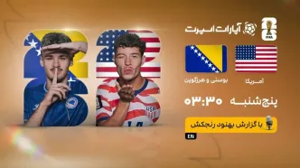 پخش زنده بازی آمریکا و بوسنی/ تماشای زنده و رایگان رقابت‌های جام جهانی