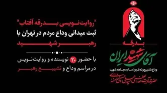 ۲۰ نویسنده مراسم تشییع رهبر شهید را ثبت می‌کنند
