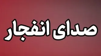 شنیده شدن صدای انفجار در بندرعباس