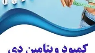 آیا ویتامین D باعث چاقی میشود؟