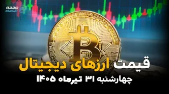 قیمت ارزهای دیجیتال امروز چهارشنبه ۳۱ تیر ۱۴۰۵ | آخرین قیمت بیت‌کوین، اتریوم و رمزارزها