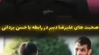 صحبت‌های دبیر در رابطه با حسن یزدانی
