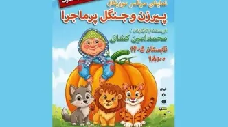 نمایش «پیرزن و جنگل پرماجرا» در فرهنگسرای نیاوران