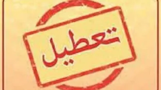 فوری| ادارات این استان سه‌شنبه و چهارشنبه ۲۳ و ۲۴ تیر تعطیل شد