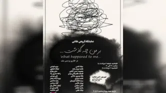 نمایشگاه نقاشی «بر من چه گذشت ...» در گالری ملت