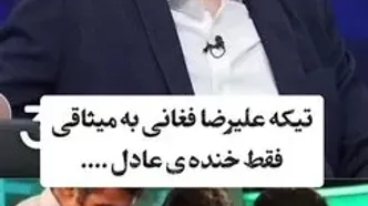 ببینید| تیکه فغانی به میثاقی؛ فردوسی‌پور از خنده ترکید