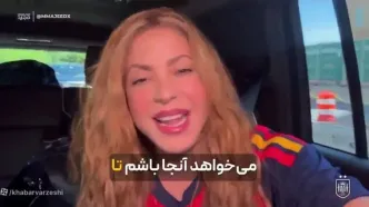 ویدیوی شکیرا برای قهرمانی اسپانیا