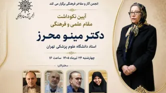 نکوداشت «مینو محرز» استاد برجسته دانشگاه علوم پزشکی تهران برگزار می‌شود