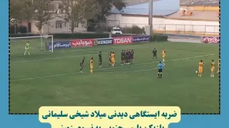 فیلم| شاهکار میلاد شیخی سلیمانی؛ گل تماشایی پارس جنوبی سوژه شد