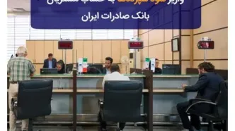 واریز سود سپرده‌ها به حساب مشتریان بانک صادرات ایران
