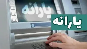 یارانه تیرماه دهک‌های اول تا سوم واریز شد