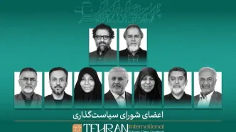 اعضای شورای سیاست‌گذاری چهل‌وسومین جشنواره بین‌المللی فیلم کوتاه تهران معرفی شدند