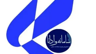 سامانه وادانا هک شد