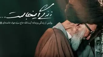 زندگی آیت‌الله حاج سیدجواد خامنه‌ای در شبکه مستند