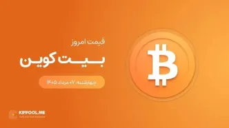 قیمت بیت کوین امروز ۷ مرداد ۱۴۰۵