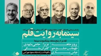 تجلیل از منتقدان مطرح سینمایی چهارشنبه ۲۴ تیر