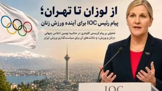 پیام رئیس IOC برای آینده ورزش زنان
