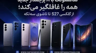 سامسونگ با ۸ پرچمدار جدید همه را غافلگیر می‌کند؛ از گلکسی S27 تا تاشوی سه‌تکه