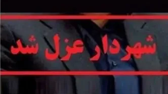 شهردار ایلام پس از یک هفته بازداشت برکنار شد