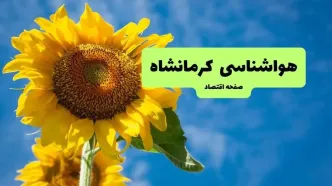 پیش بینی وضعیت آب و هوا کرمانشاه فردا دوشنبه ۵ مرداد ۱۴۰۵