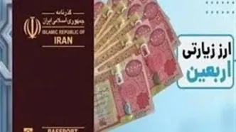 آغاز فروش ارز اربعین با نرخ توافقی