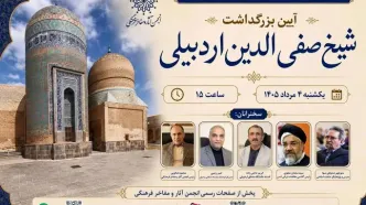 برگزاری بزرگداشت شیخ صفی‌الدین اردبیلی در فضای مجازی